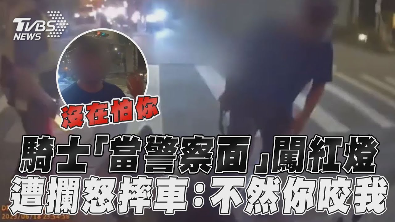 影音/騎士「當警察面」闖紅燈 遭攔怒摔車:不然你咬我