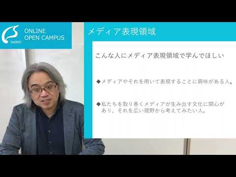 【人文社会学類】メディア表現領域の紹介＜ONLINE OPEN CAMPUS＞【尚絅学院大学】