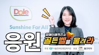 그거 아시나요? 돌코리아는 12년 째 '장애이해퀴즈쇼 골든벨을 울려라'를 응원하고, 후원하고 있다는 사실을요…