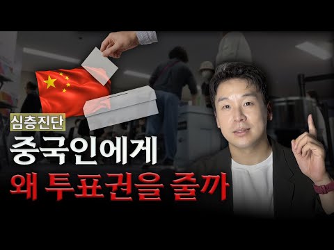 중국인에게 왜 투표권을 줄까? [심층 진단]