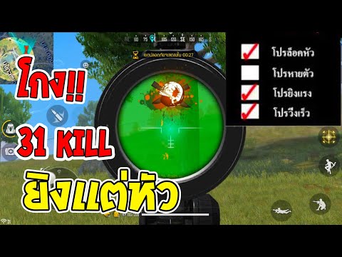 โหลดโปรฟีฟายยิงหัว