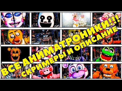 ВСЕ АНИМАТРОНИКИ ФНАФ 7 И СКРИМЕРЫ ИЗ ULTIMATE CUSTOM NIGHT ► FIVE NIGHTS AT FREDDYS 7