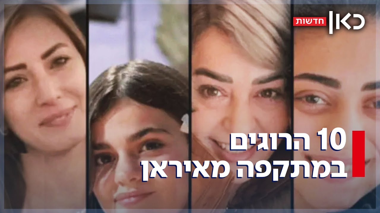 ילדים, נשים ואם ובנותיה: 10 אזרחים נהרגו הלילה מהטילים האיראניים