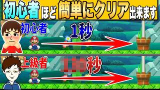 1秒でクリアできるコースをマリメのプロがプレイすると・・・？【マリオメーカー2/マリメ2】