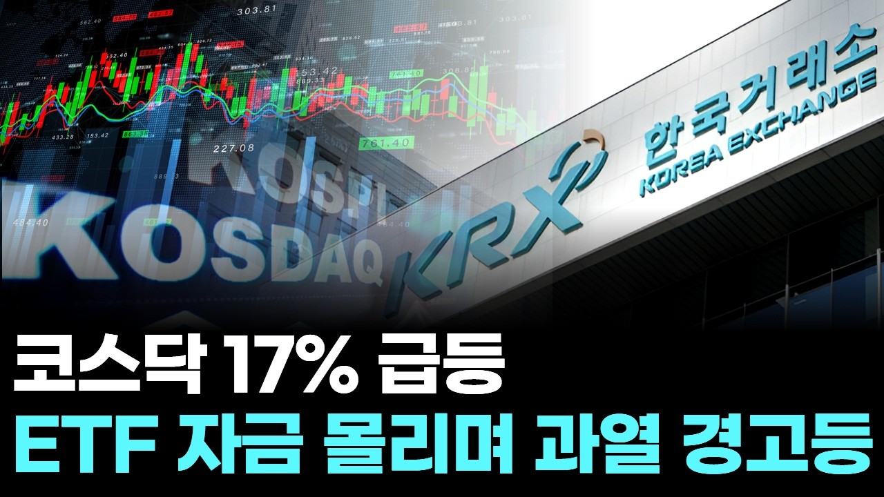 코스닥 17% 급등…ETF 자금 몰리며 과열 경고등