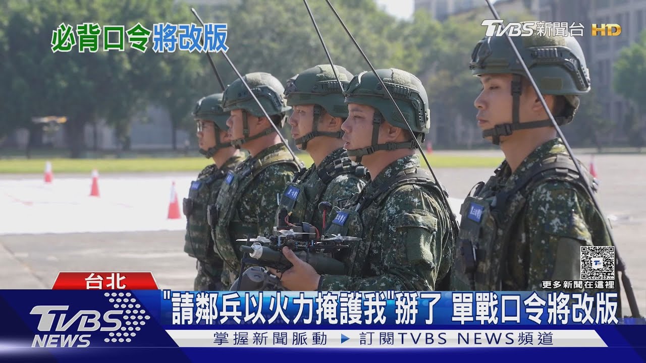 「請鄰兵以火力掩護我」掰了 單戰口令明年改版 目標:簡潔扼要
