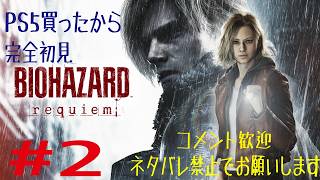 #2　PS5買ったので、完全初見でバイオハザードレクイエム！