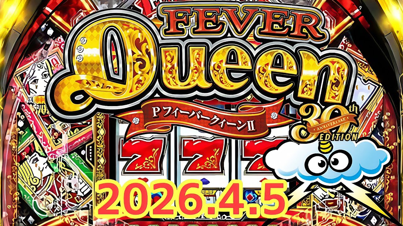 2026.4.5【フィーバークィーンII→スマスロサンダーV】パチンコ実戦生配信