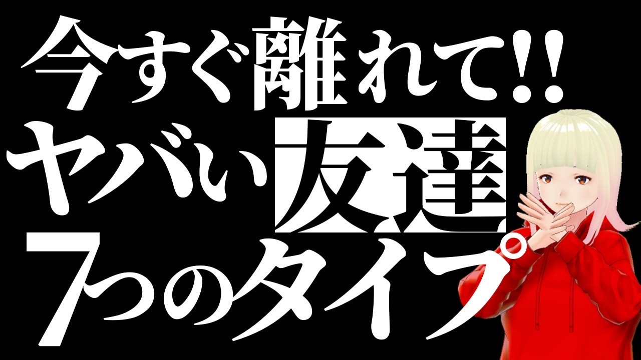【必見】あなたの側にもいませんか？人生を台無しにする有害な人々の7つのタイプ！！【保存版】
