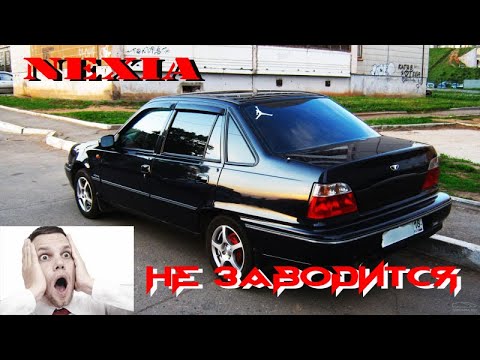 Daewoo Nexia плохо заводиться, троит, не набирает обороты, повышенный расход топлива.