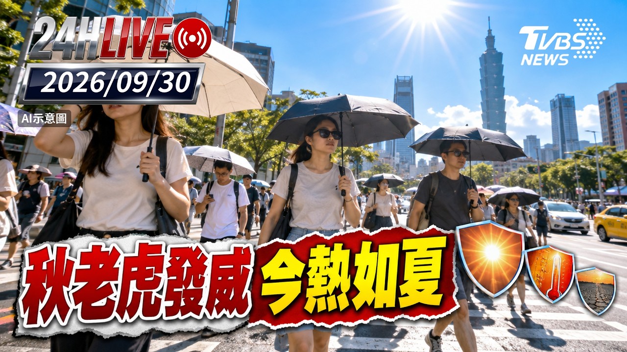 【LIVE】秋老虎發威 今熱如夏|20260930|TVBS新聞網