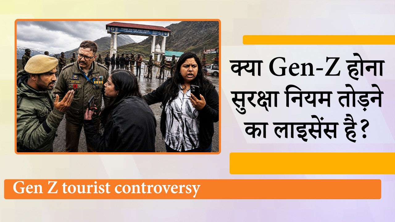 Gen Z हैं तो क्या राष्ट्रीय सुरक्षा को खतरे में डालेंगे? Video वायरल कराने के लिए जवानों से उलझेंगे Gen Z हैं तो क्या राष्ट्रीय सुरक्षा को खतरे में डालेंगे? Video वायरल कराने के लिए जवानों से उलझेंगे