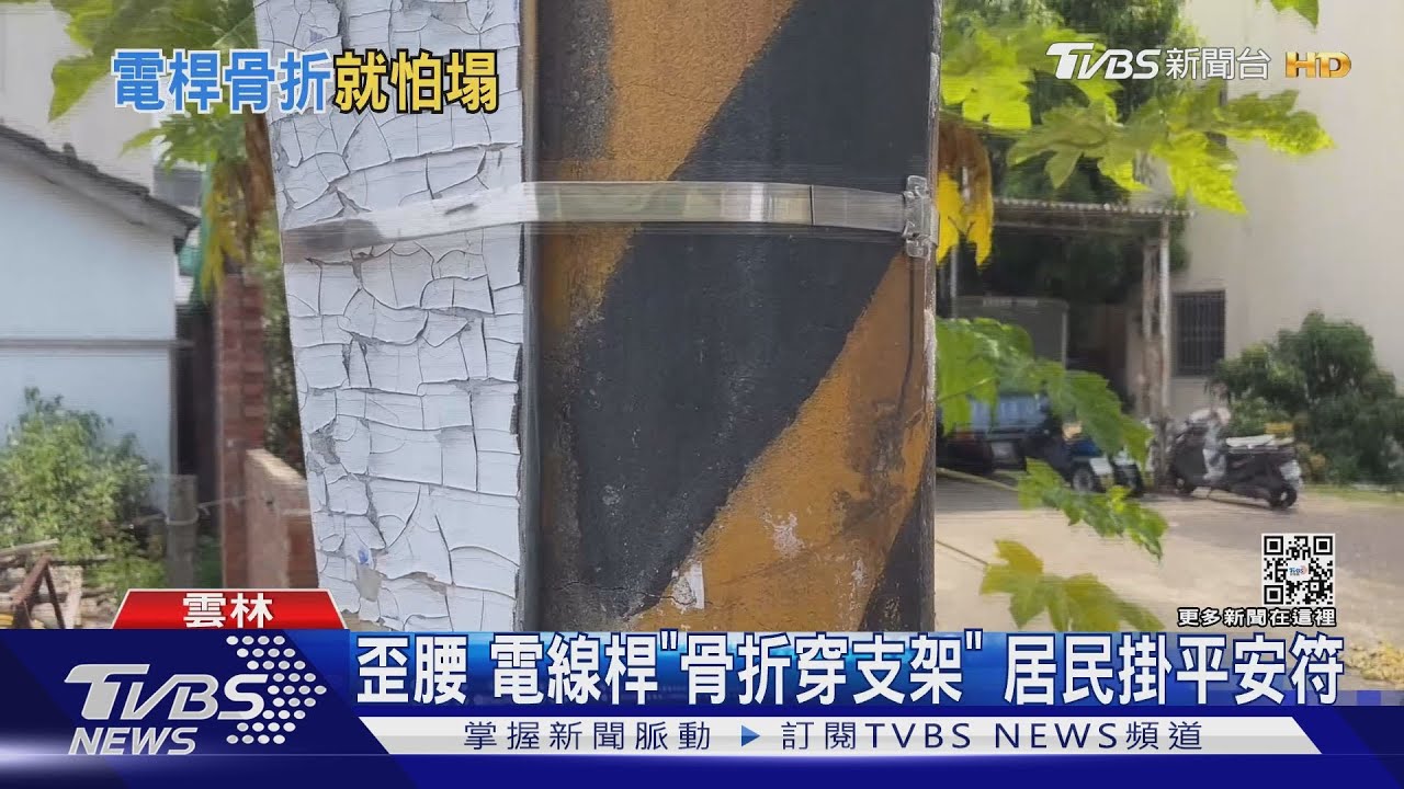 歪腰電線桿「骨折穿支架」 居民掛平安符