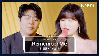 [4K/최초공개] 랑랑 (Lang Lang) X AKMU 이수현 (LEE SUHYUN) - Remember Me (영화 코코 OST) l @JTBC K-909 221203 방송