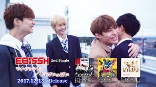 EBiSSH／「マイ・フレンド 」30秒SPOT