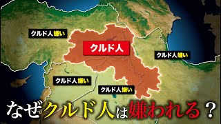 【近隣国家の敵】なぜクルド人は嫌われる？【ゆっくり解説】