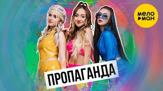 Пропаганда - Мелом (2023)