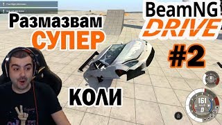 Размазвам супер спортни коли BeamNG.Drive #2