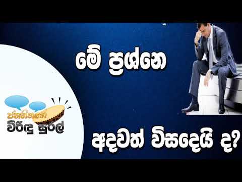 NETH FM Janahithage Virindu Sural 2018.12.07 - මේ ප්‍රශ්නේ අදවත් විසදෙයිද?