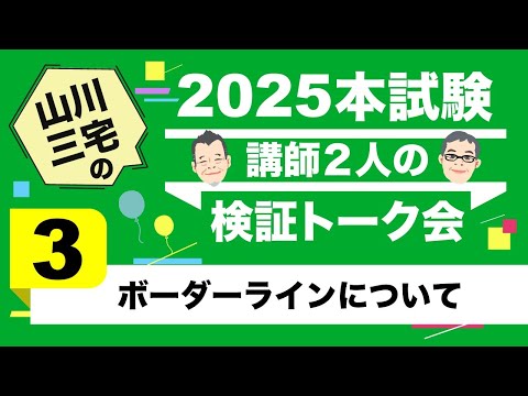 【社労士】2025年度社労士本試験 検証トーク会 (ボーダーライン)