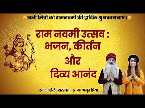 राम नवमी उत्सव : भजन, कीर्तन और दिव्य आनंद !!