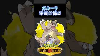 ガルーラの本当の怖さ解説【ポケモンチャンピオンズ】 #ポケモン