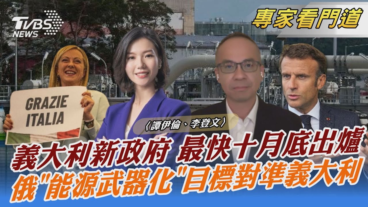 昔曾公開嗆馬克洪 梅洛尼料成義大利新總理