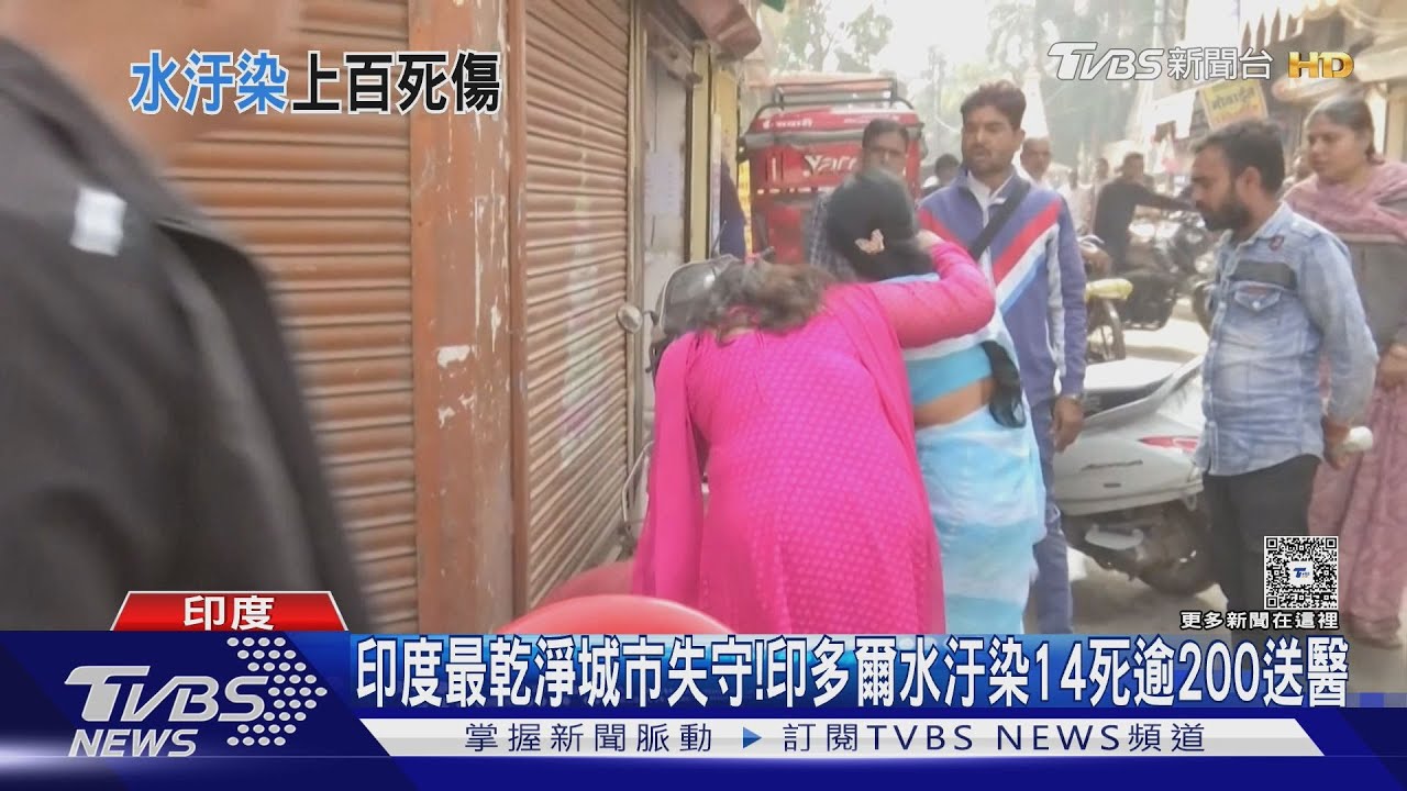 最乾淨城市失守!印度印多爾爆水汙染14死逾200送醫