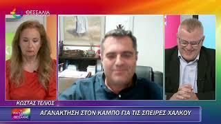 ΑΓΑΝΑΚΤΗΣΗ ΣΤΟΝ ΚΑΜΠΟ ΓΙΑ ΤΙΣ ΣΠΕΙΡΕΣ ΧΑΛΚΟΥ_ΚΩΣΤΑΣ ΤΕΛΙΟΣ 15 05 2025