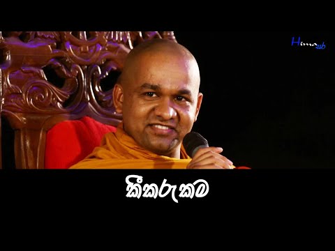 Darma Deshana 04 කීකරුකම