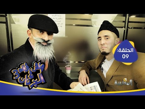 واش &#1700;الوا فالجرنان؟ الحلقة 9 الموسم الثالث