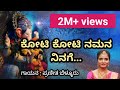 Koti Koti Namana Ninage ಕೋಟಿ ಕೋಟಿ ನಮನ ನಿನಗೆ Kannada Devotional Song 