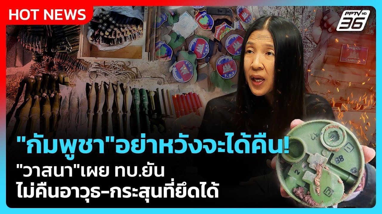 Highlight | "กัมพูชา" อย่าหวังจะได้คืน! "วาสนา"เผย ทบ.ยัน ไม่?