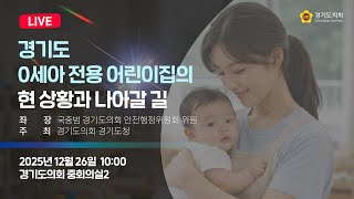 2025년 12월 26일 (금) 10:00 [경기도 0세아전용 어린이집의 현 상황과 나아갈 길] 정책 토론회