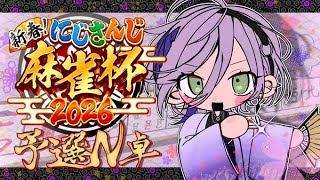【#にじさんじ麻雀杯2026】予選Nブロック！豪運でツモりますか【榊ネス/にじさんじ】