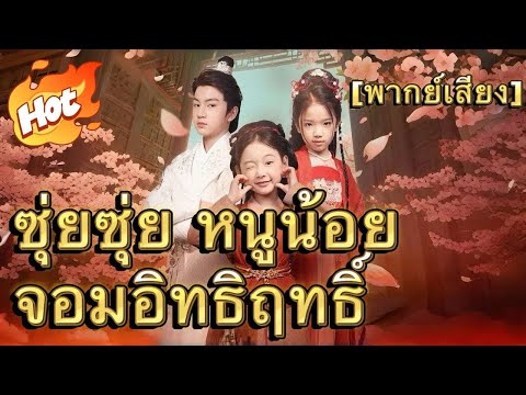 ซุ่ยซุ่ย หนูน้อยจอมอิทธิฤทธิ์(พากย์ไทย)#drama