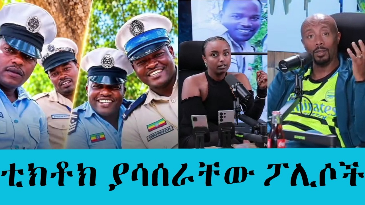 ቲክቶክ ያሳሰራቸው ፖሊሶች! ያልታሰበው ቅጣት እና የህዝቡ ምላሽ|| Tadias Addis