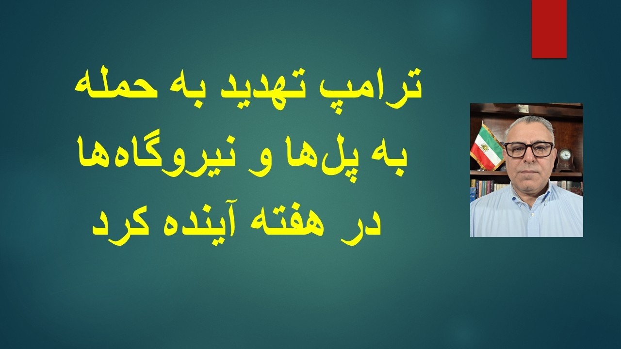 ترامپ تهدید به حمله به پل‌ها و نیروگاه‌ها در هفته آینده کرد