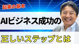【起業の基本】50代60代から始めるAIビジネス成功のための正しいステップとは