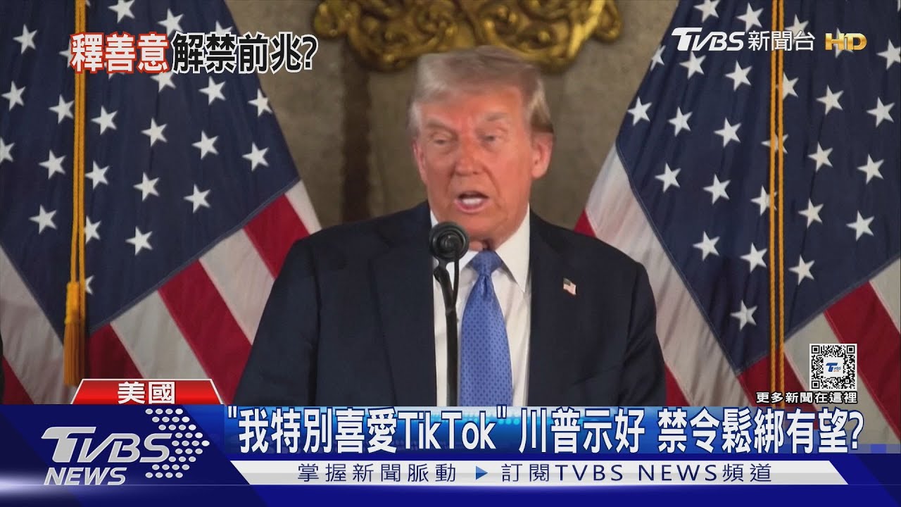 「我特別喜愛TikTok」　川普示好禁令鬆綁有望？