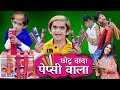 CHOTU DADA PEPSI WALA | छोटू दादा पेप्सी वाला | Khandesh Hindi Comedy | Chhotu Comed