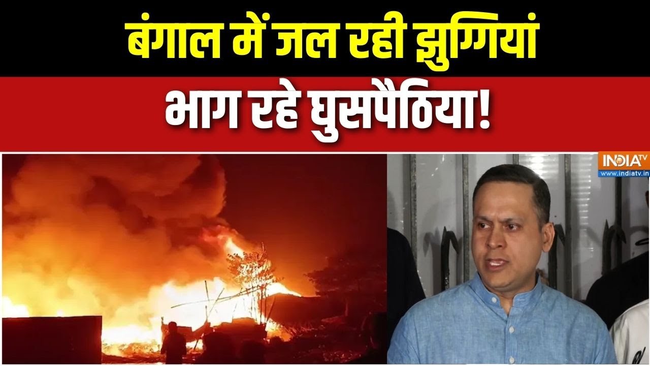 SIR in Bengal: बंगाल में जल रही झुग्गियां, भाग रहे घुसपैठिया!  |Ma