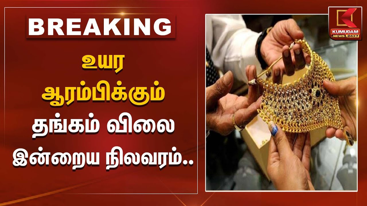 Gold Rate Update | உயர ஆரம்பிக்கும் தங்கம் விலை இன்றைய நிலவரம்.. | Kumudam News