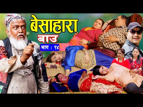 बेसाहारा बाउ || Besahara Bau || Epi - 14 भाग - १४ || बाउको कथा || Nepali Sentimental serial.