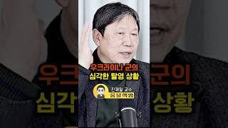 우크라이나 군의 심각한 탈영 상황(진재일 교수)#웅달 #우크라이나 #러우전쟁