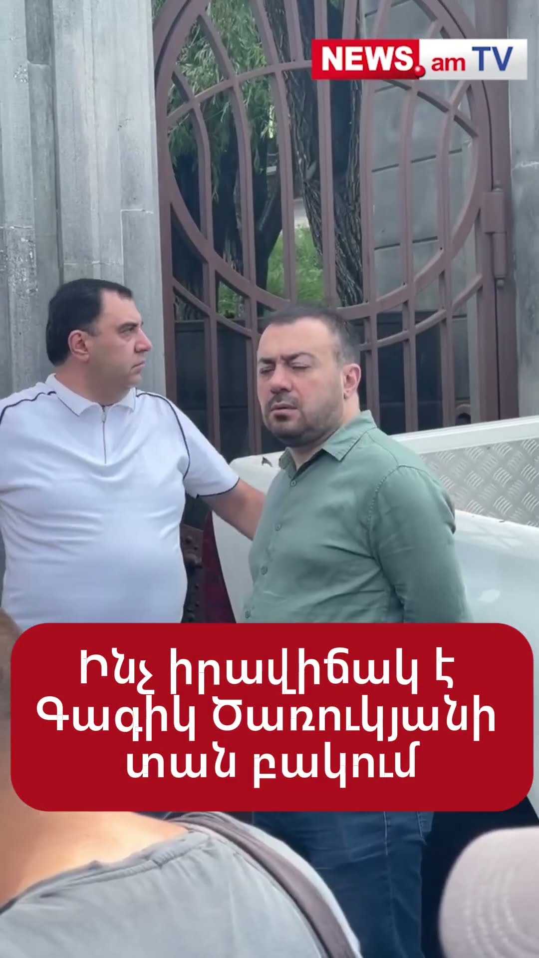 Ինչ իրավիճակ է Գագիկ Ծառուկյանի տան բակում