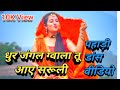 Mai Baju Muruli 2020 Super Hit Kumaoni Song Dhur Jangala Gwala Tu Aaye Saruli