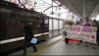 春のとちぎレトロ日光号　浦和駅発車