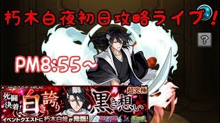 朽木白哉初日攻略したい！ライブ！【モンスト】