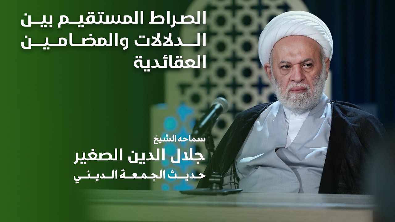 الصراط المستقيم بين الدلالات والمضامين العقائدية